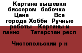 Картина вышевка биссером “бабочка“ › Цена ­ 18 000 - Все города Хобби. Ручные работы » Картины и панно   . Татарстан респ.,Чистопольский р-н